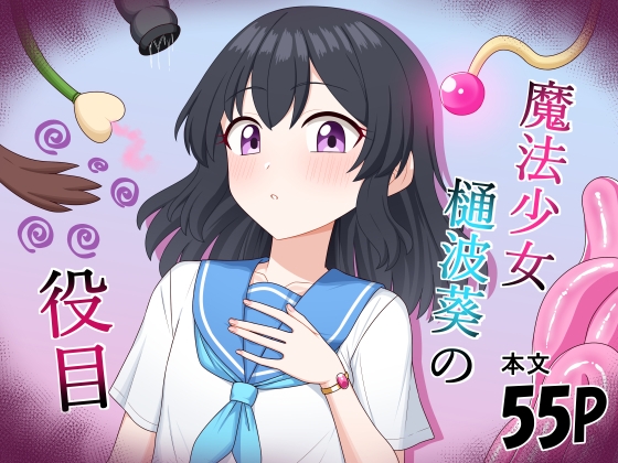 魔法少女 樋波葵の役目