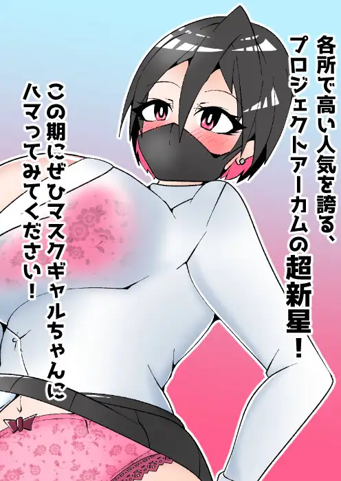 マスクギャルちゃんのパンチラアルバム！ サンプル画像 3