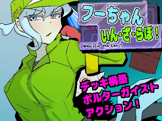 フーちゃんいん・ざ・らぼ!_img