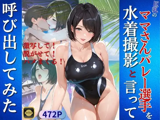 巨乳のママさんバレー選手を水着撮影と言って呼び出してみた ジャケット画像