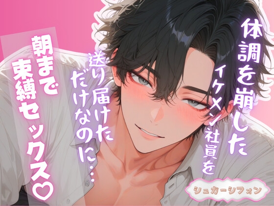 体調を崩した爽やかイケメン社員を送り届けただけなのに、朝まで部屋を出られませんでした