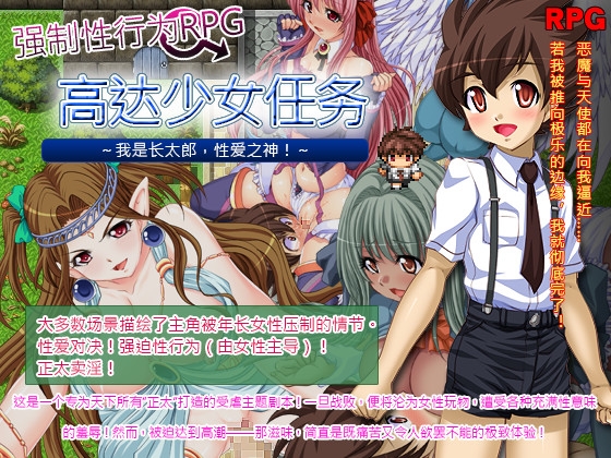 强○RPG Gada娘探索 我是sex god潮太郎！