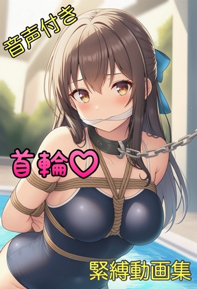 【音声付き】緊縛された女の子動画集 〜首輪編2〜