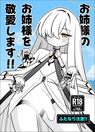 お姉様のお姉様を敬愛します！