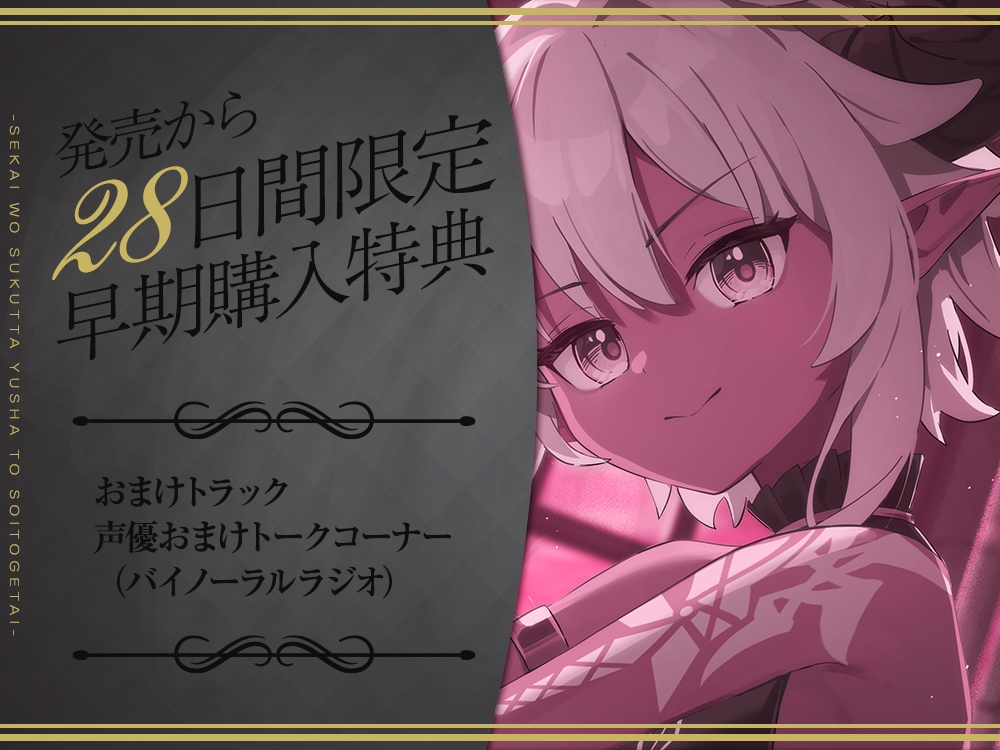 【2026年08月23日迄限定早期購入特典】世界を救った勇者と添い遂げたい『勇者よ、余の夫にならないか?』～魔王プリン、主を骨抜きにしてやるのじゃ！～【CV.春瀬なつみ】 画像4