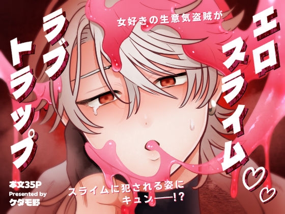 エロスライム♡ラブトラップ