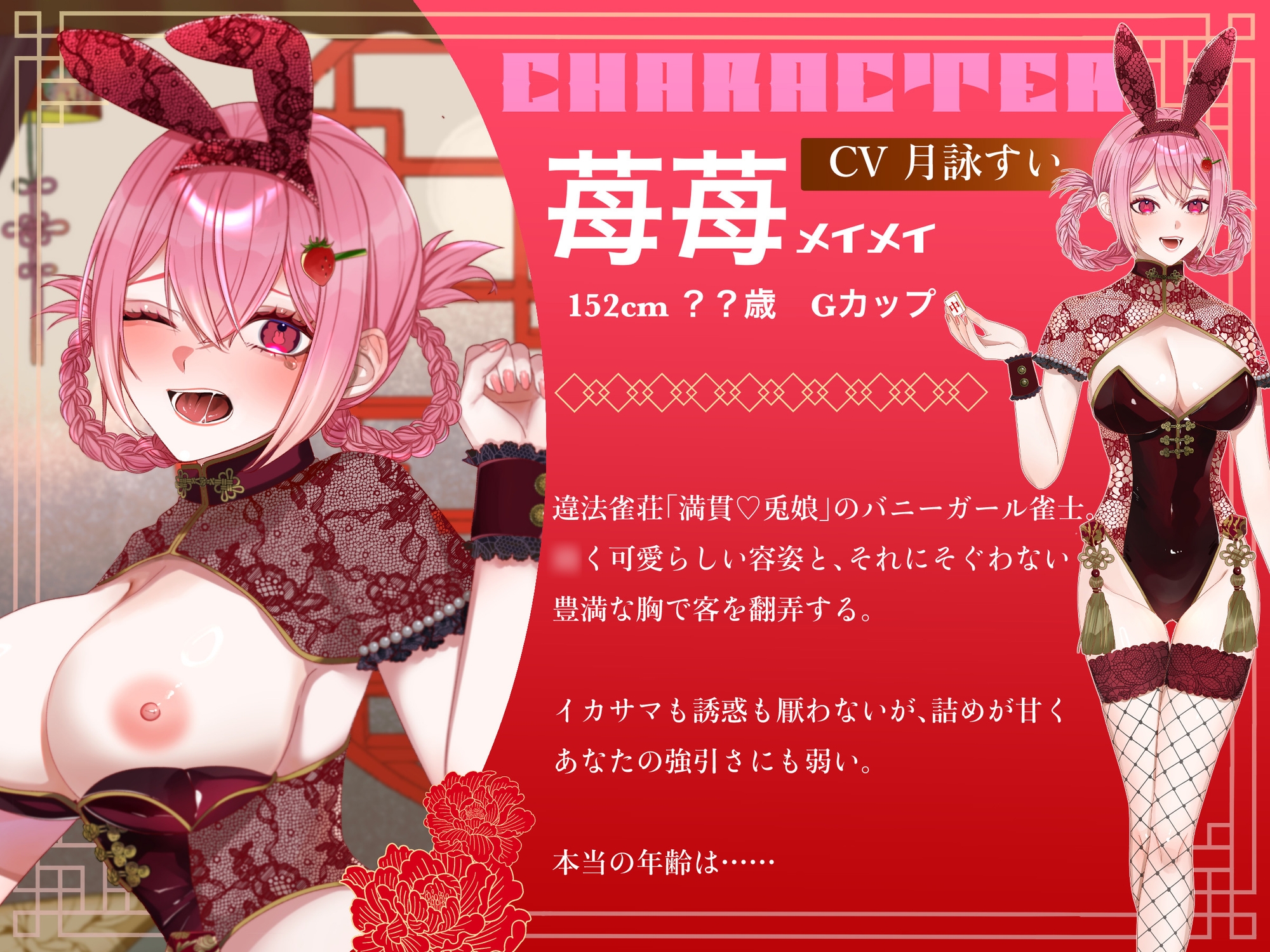 【CV月詠すい】違法雀荘【満貫♡兎娘】〜イカサマうさぎはえっちでおしおき〜 画像1