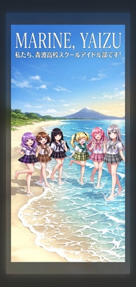 タイトル:マリーン -青波高校スクールアイドル部-