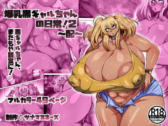爆乳黒ギャルちゃんの日常！2 配