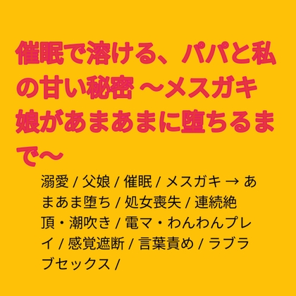催眠で溶ける、パパと私の甘い秘密 ～メスガキ娘があまあまに堕ちるまで～