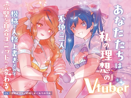 【機械洗脳】あなたたちは私の理想のVtuber ～不仲の二人が機械で人格上書きされて完璧な百合ユニットへと変わる～【KU100】