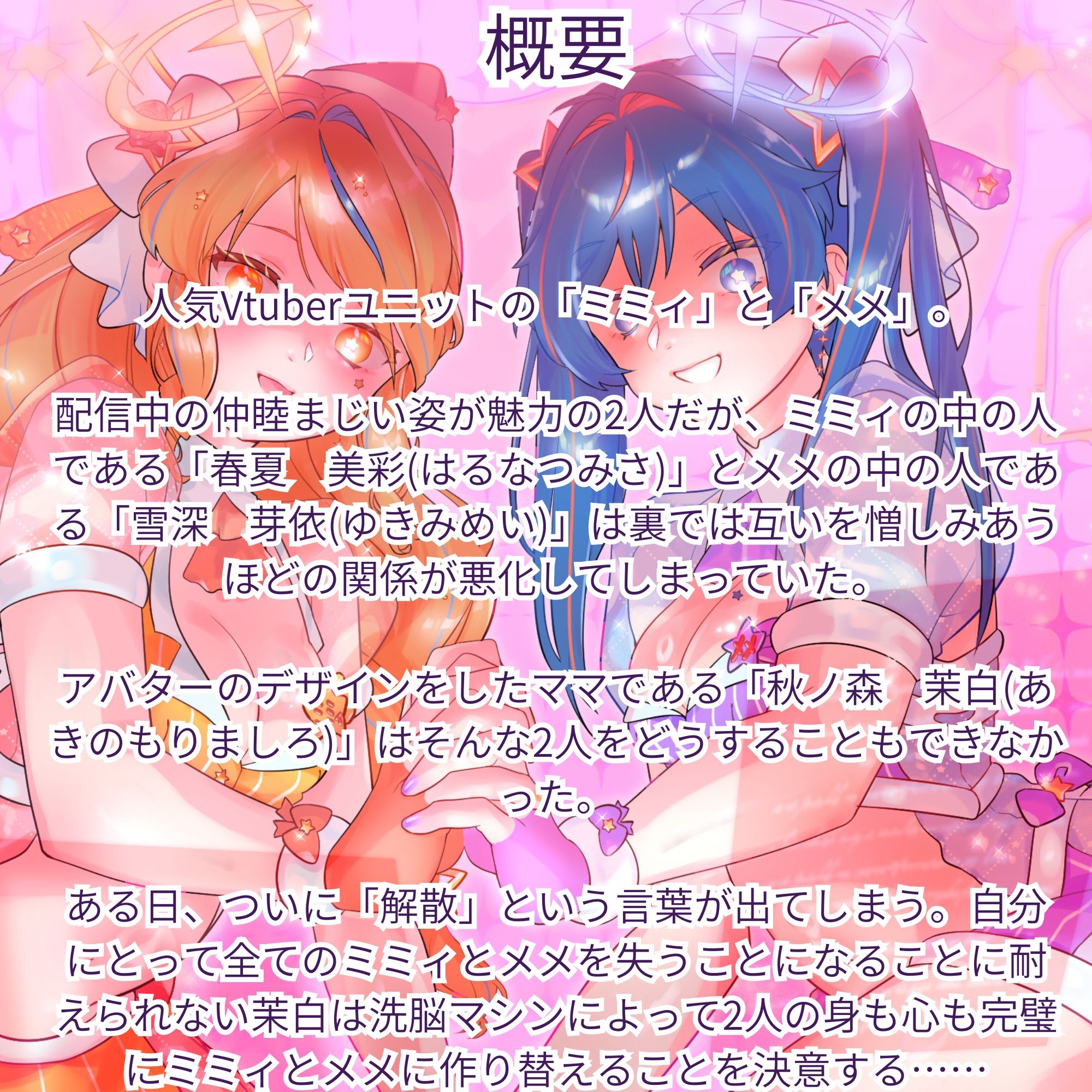 【機械洗脳】あなたたちは私の理想のVtuber ～不仲の二人が機械で人格上書きされて完璧な百合ユニットへと変わる～【KU100】