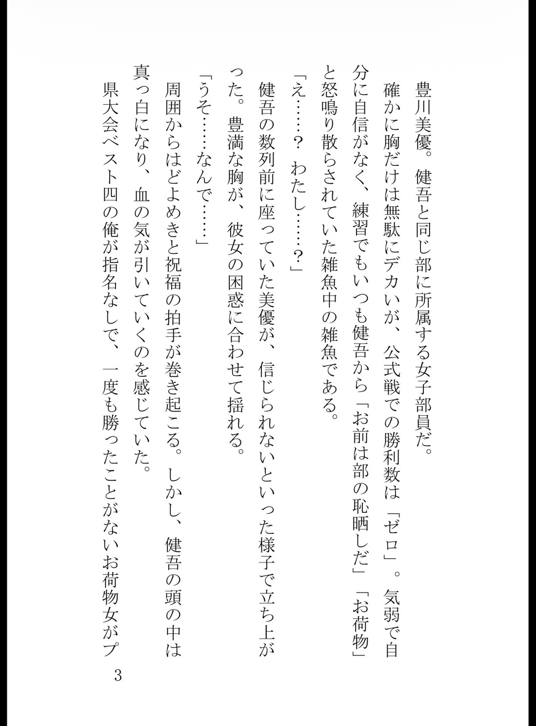 お荷物部員・豊川美優の覚醒～プライド砕かれし男の服従～
