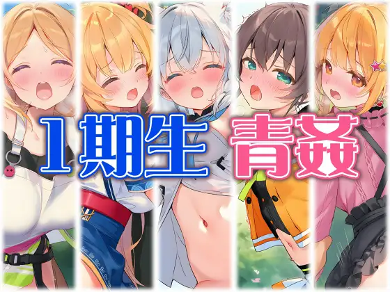 1期生と野外えっち ジャケット画像