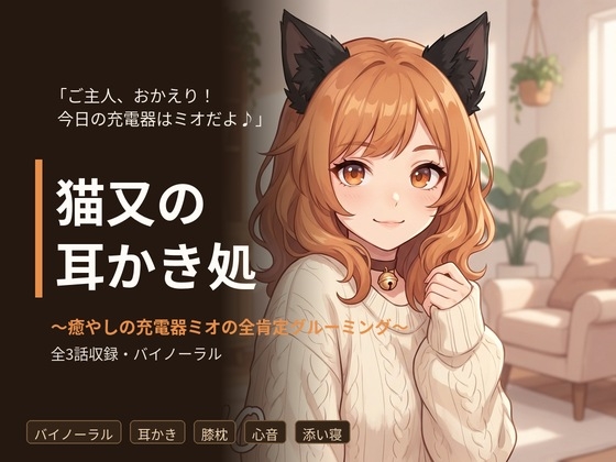 【バイノーラル】猫又の耳かき処 ~癒やしの充電器ミオの全肯定グルーミング~ 全3話