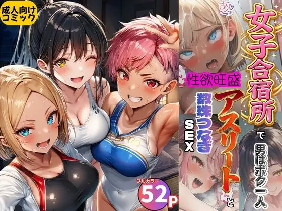 女子合宿所で男はボク1人！性欲旺盛なアスリート達と数珠繋ぎSEX ジャケット画像