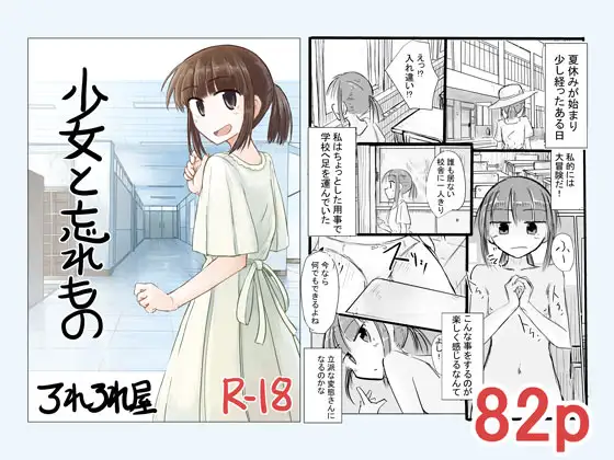 少女と忘れもの [RJ01679165]