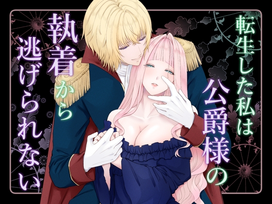 転生した私は公爵様の執着から逃げられない