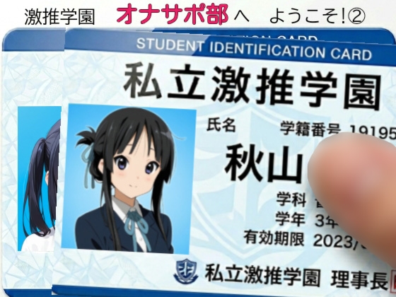 激推学園オナサポ部へようこそ2