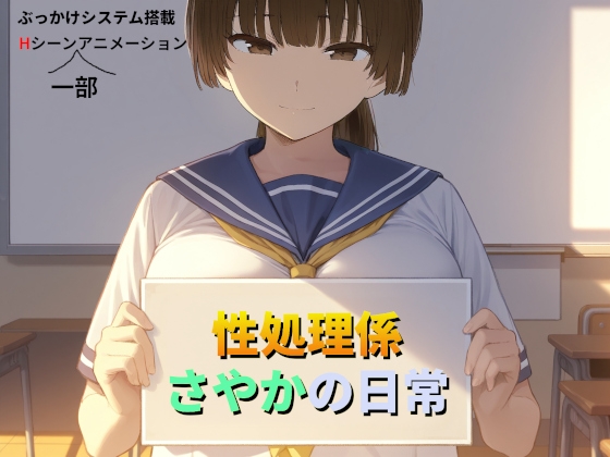 性処理係さやかの日常