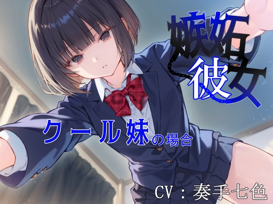 【妹 × 監禁調教】嫉妬彼女~クール妹の場合~
