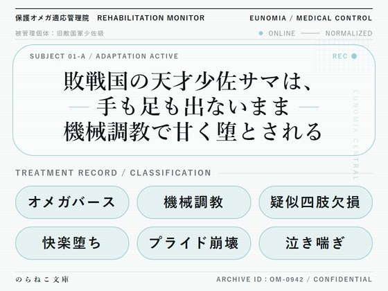 敗戦国の天才少佐サマは、手も足も出ないまま機械調教で甘く堕とされる