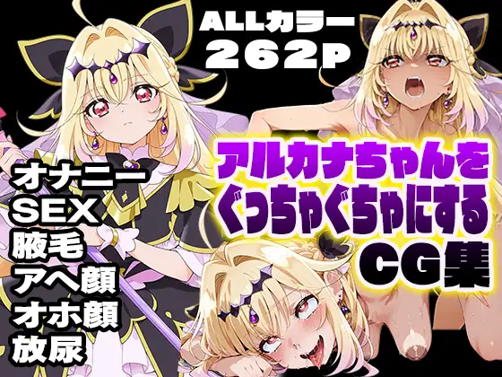 アルカナちゃんをぐっちゃぐちゃにするCG集 ジャケット画像