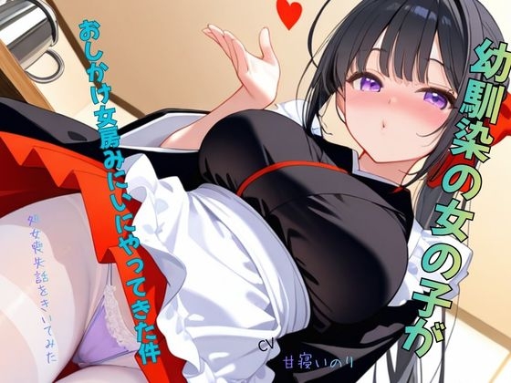幼馴染の女の子がおしかけ女房みにいにやってきた件~処女喪失話をきいてみた01