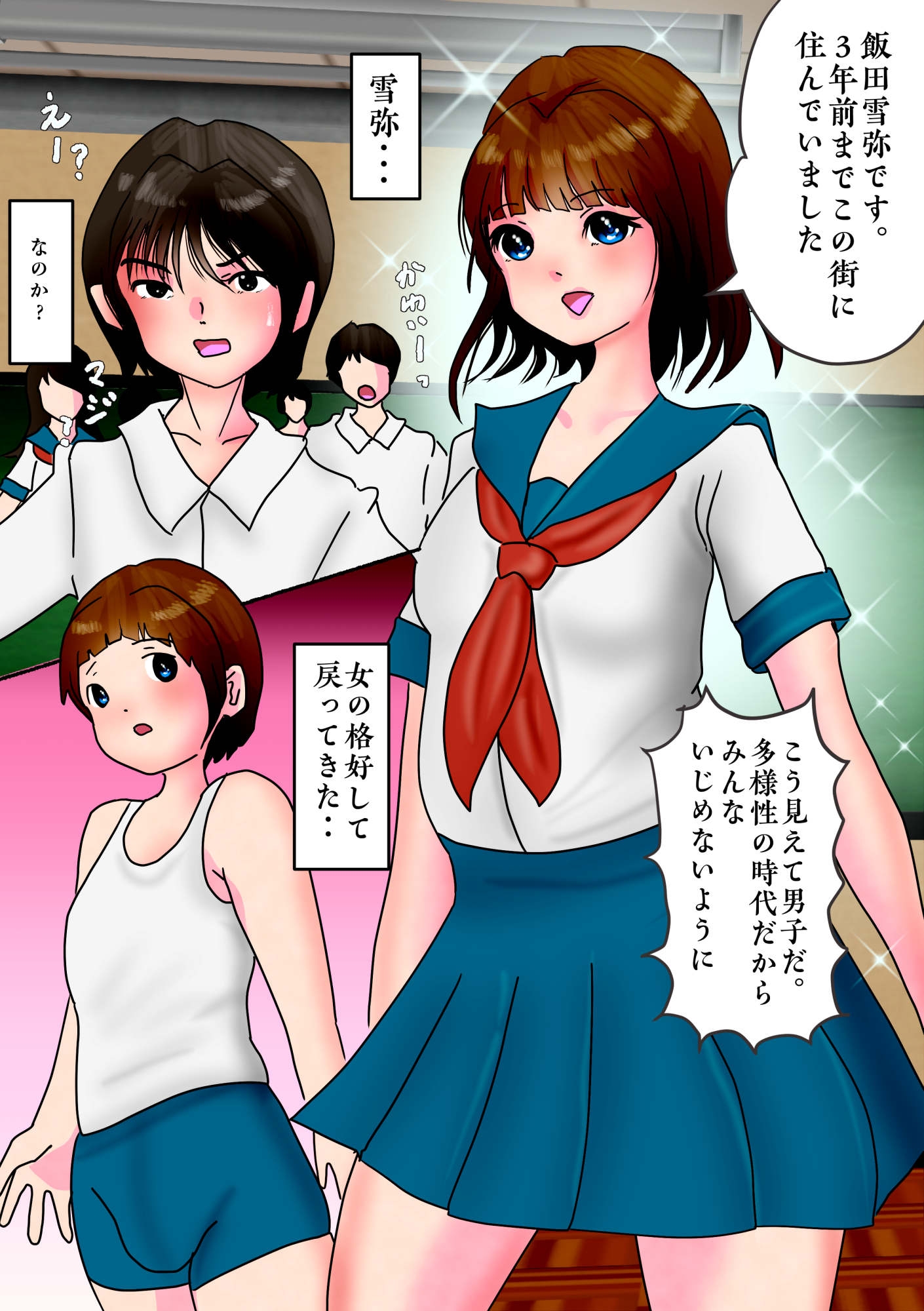 かつての親友(♂)が男の娘になって戻ってきて、イマカノ(♀)と三角関係になって・・・ 画像1