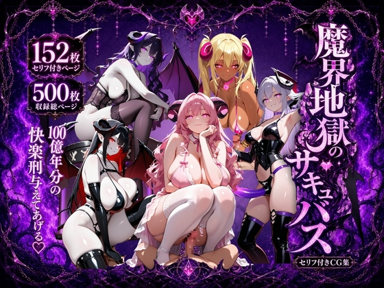 魔界地獄のサキュバス