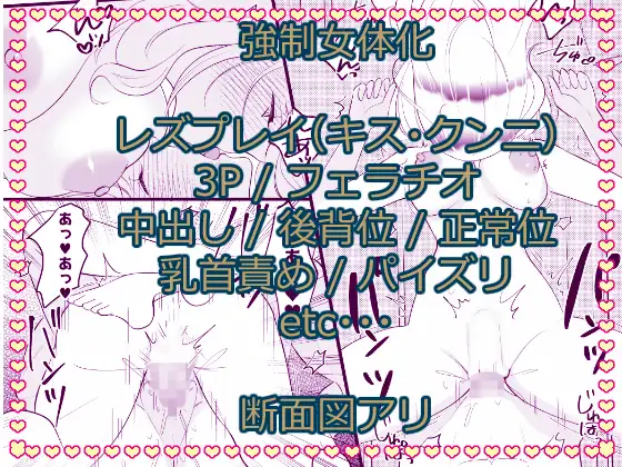 こざかしい奴らを女体化させて性処理に使ったあとレズプレイさせてやった…ぜ！ サンプル画像 5