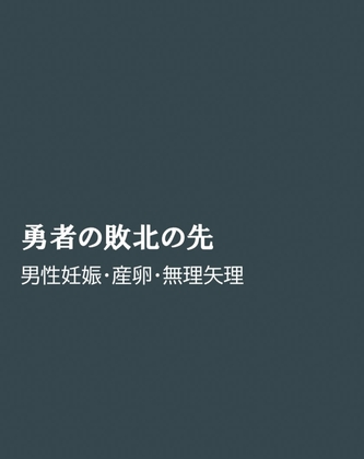 勇者の敗北の先