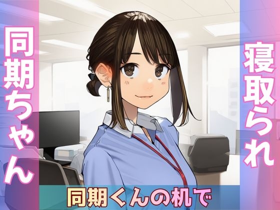 【寝取られ同期ちゃん】同期くんの机でヤられまくって完堕する話