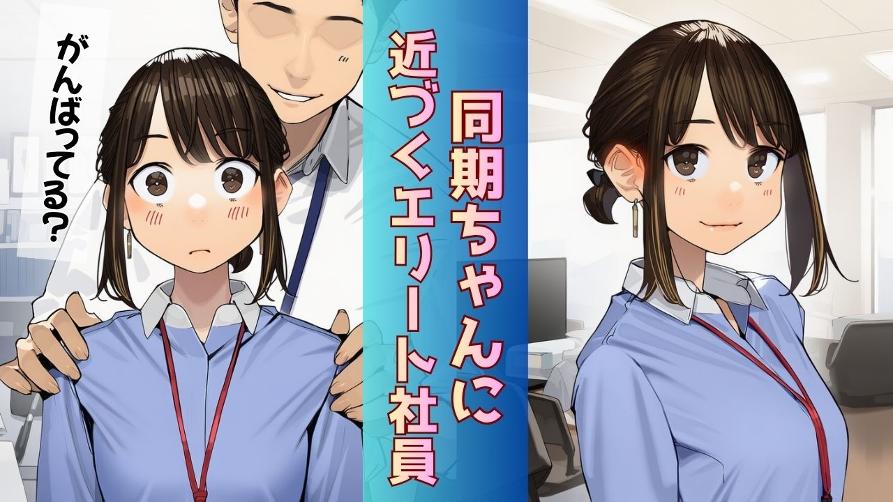 【寝取られ同期ちゃん】同期くんの机でヤられまくって完堕する話 画像1