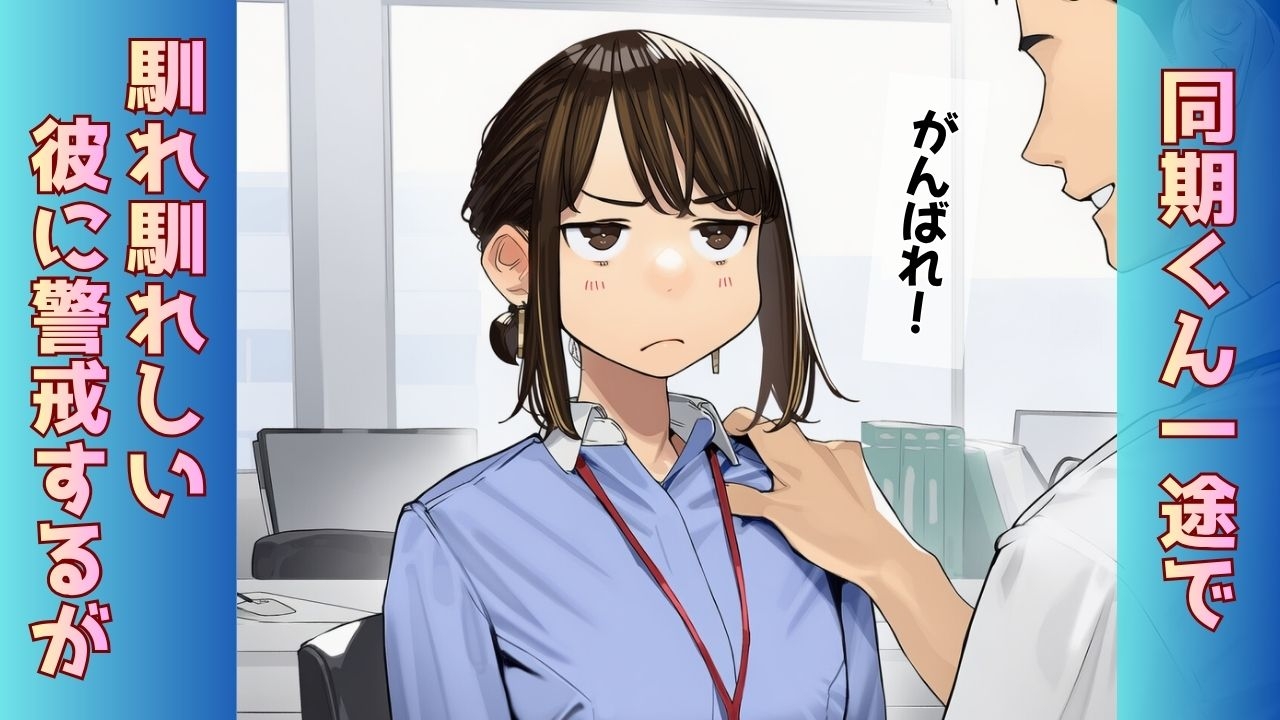 【寝取られ同期ちゃん】同期くんの机でヤられまくって完堕する話 画像2