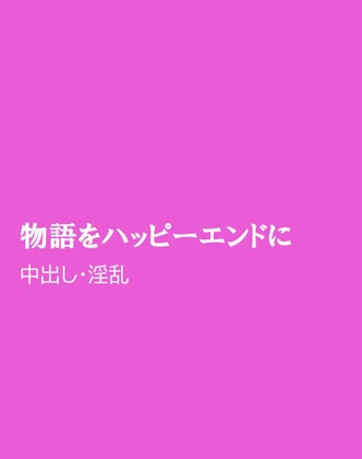 物語をハッピーエンドに