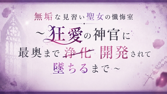 見習い聖女の懺悔室~狂愛の神官に最奥まで浄化(開発)されて堕ちるまで ~