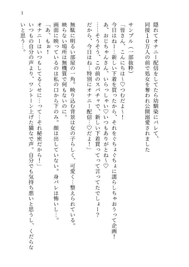 隠れてオナニー配信をしてたら幼馴染にバレて、同接10万人の前で処女を奪われ公開溺愛されました