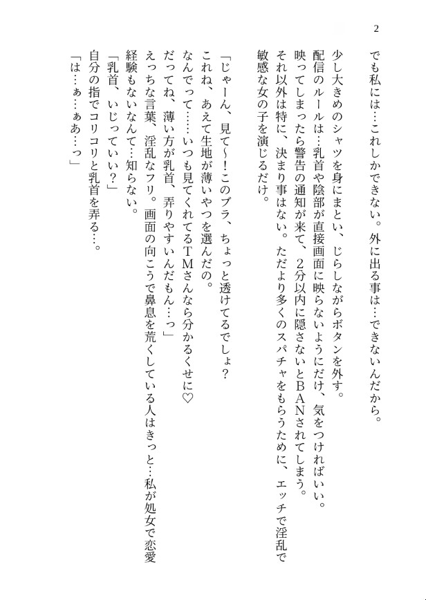 隠れてオナニー配信をしてたら幼馴染にバレて、同接10万人の前で処女を奪われ公開溺愛されました
