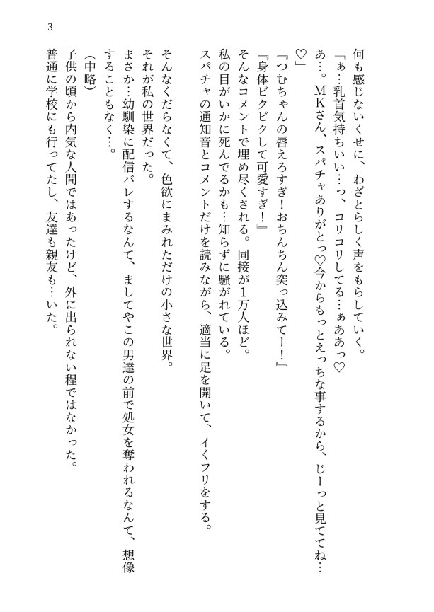 隠れてオナニー配信をしてたら幼馴染にバレて、同接10万人の前で処女を奪われ公開溺愛されました
