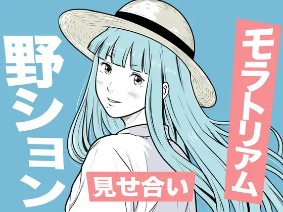 海辺で出会ったお姉さんの野ションを目撃した僕は、逆に野ションを見せることになった話 〜残響〜 ジャケット画像