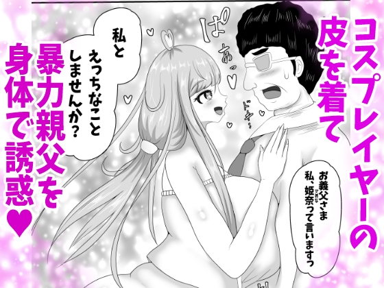 皮イイコスプレ 2話  「暴力親父を成りすましハメ撮りセックスでわからせる」編