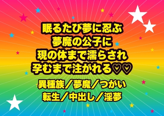 眠るたび夢に忍び込む夢魔の公子に『お前は俺の番だ』と夢と現の境で毎晩犯され目覚めても濡れたまま孕むまで注がれ続ける転生令嬢の話♡♡♡