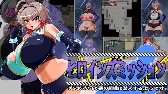 【スマホ版】ヒロインズミッション 美少女スパイが悪の組織に潜入するようです