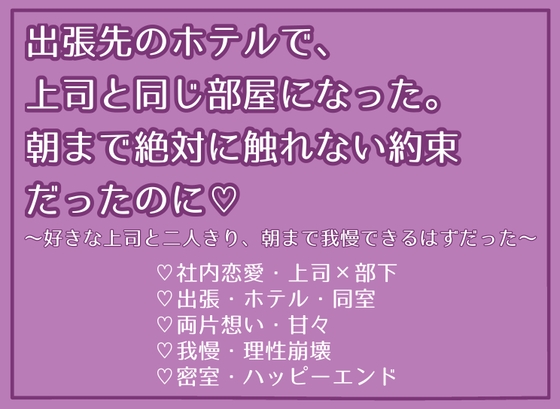 出張先のホテルで、上司と同じ部屋になった。朝まで絶対に触れない約束だったのに♡