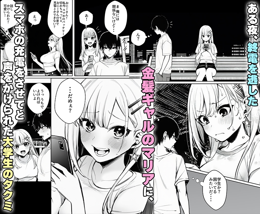 終電を逃した金髪ギャルに頼られて、童貞の俺が筆おろしされるまで。 サンプル1