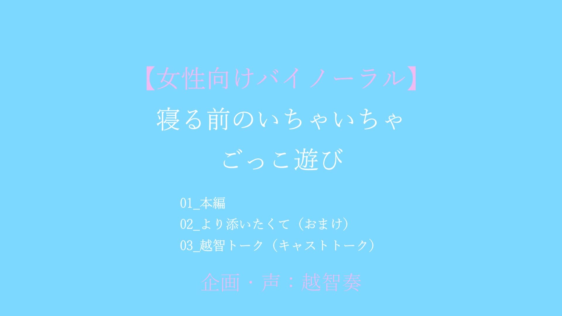 【女性向けバイノーラル】就寝前のいちゃいちゃごっこ遊び [淫乱物語] | DLsiteがるまに 1