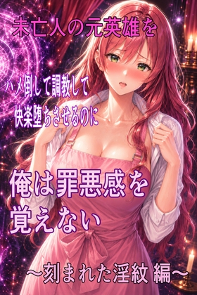 未亡人の元英雄をハメ倒して調教して快楽堕ちさせるのに、俺は罪悪感を覚えない ～刻まれた淫紋 編～