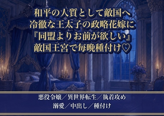 和平の人質として敵国に嫁いだ悪役令嬢が冷徹な王太子に『同盟より、お前が欲しかった』と敵国の王宮で毎晩種付けされる話♡♡♡