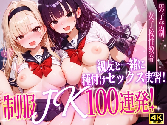 【4K神画質】親友と一緒に種付けセックス実習!制服J〇100連発!【40分】